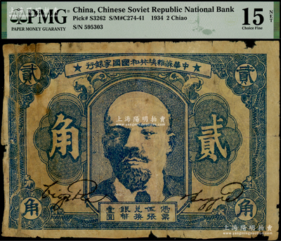1934年中華蘇維埃共和國(guó)國(guó)家銀行列寧像貳角，PMG FINE 15 NET，敬請(qǐng)預(yù)覽