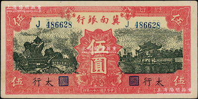 民國二十八年（1939年）冀南銀行紅色伍圓，太行地名，九成新