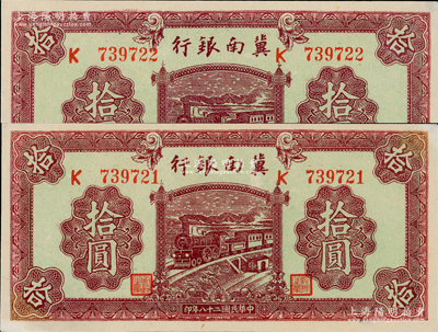 民國二十八年（1939年）冀南銀行紫色拾圓共2枚連號，未折九五成新，敬請預覽