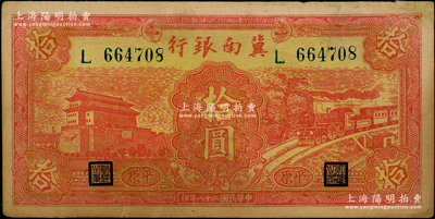 民國二十八年（1939年）冀南銀行紅色前門火車圖拾圓，平原地名，右上角有小修，七五成新