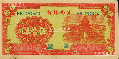 民國二十八年（1939年）冀南銀行紅色天壇圖伍拾圓，無地名券，原票九成新