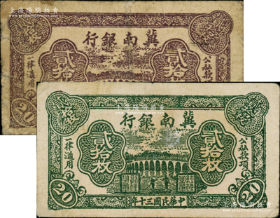 民國三十年（1941年）冀南銀行紫色貳拾枚、綠色貳拾枚共2枚不同，資深藏家出品，七至八成新