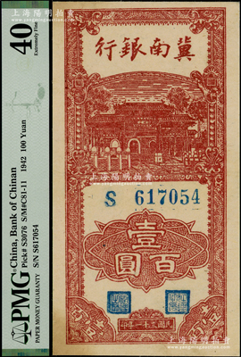 民國三十一年（1942年）冀南銀行豎式壹百圓，PMG 40 EF