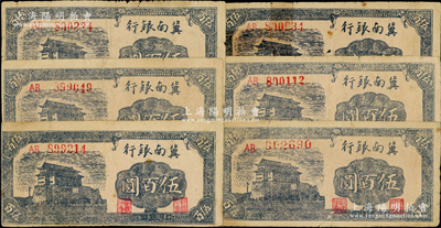 民國三十一年（1942年）冀南銀行前門圖伍百圓共6枚，其中1枚有膠帶貼補，其余5枚為原票七至七五成新，敬請預覽