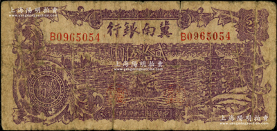 民國三十四年（1945年）冀南銀行紫色輪船寶塔圖貳拾伍圓，背印平原地名，少見，原票七成新