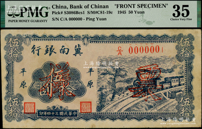 民國三十四年（1945年）冀南銀行藍色火車圖伍拾圓僅正面票樣，平原地名，少見，PMG 35 VF