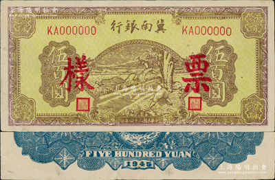 民國三十四年（1945年）冀南銀行棕黃色牛耕地伍百圓票樣，正背面合印，原票八五成新