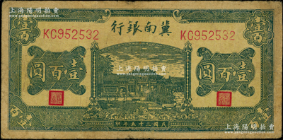民國三十五年（1946年）冀南銀行綠色牌坊橋壹百圓，七成新