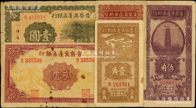 晉察冀邊區(qū)銀行紙幣5種，詳分：1938年壹角、伍角、牌坊圖壹圓、貳圓，1940年貳角，原票七至八成新，敬請預覽