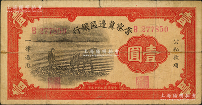 民國二十七年（1938年）晉察冀邊區(qū)銀行馬耕地壹圓，B字軌小號碼券，此為該行發(fā)行之第一種紙幣，七五成新