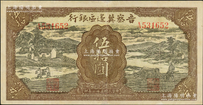 民國三十二年（1943年）晉察冀邊區(qū)銀行過河與牛耕地圖伍拾圓，八至八五成新