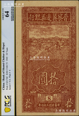 民國三十四年（1945年）晉察冀邊區(qū)銀行豎式鋤地圖拾圓，版銘8號，牛皮紙質(zhì)，九八成新