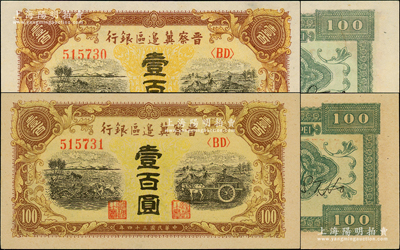 民國三十四年（1945年）晉察冀邊區(qū)銀行耕地與馬車圖壹百圓共2枚連號，但紙質(zhì)、顏色卻各不相同，甚屬奇特（其中1枚背面有印刷小折白）；資深藏家出品，一流品相，九八成新