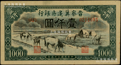 民國三十五年（1946年）晉察冀邊區(qū)銀行“馬飲水”壹仟圓，厚紙版，其圖案與第一版人民幣維文版“馬飲水”壹仟圓券較為接近，原票八五成新
