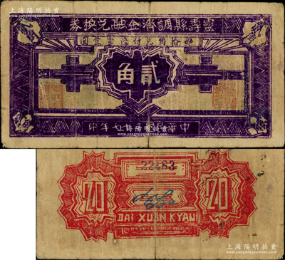 民國二十七年（1938年）靈壽縣調(diào)劑金融兌換券貳角，深色版，上印“每拾角兌付邊幣壹圓”字樣，屬晉察冀邊區(qū)最早發(fā)行的地方輔幣券；源于著名集鈔家吳籌中先生之舊藏，罕見，原票七成新（注：陽明曾在2017年夏季拍過1枚七成新的淺色版貳角，其成交價高達48300元?。? title=