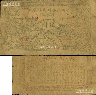 民國三十四年（1945年）河間勝利建設(shè)廠勞動券伍圓，上印收割、牛耕和鋸木圖，背印告白文字，屬晉察冀邊區(qū)之地方紙幣，在牛雙躍先生編著的《晉察冀邊區(qū)貨幣圖鑒》一書第212頁有收錄；源于著名集鈔家吳籌中先生之舊藏，目前存世或僅見2枚，亦屬首度公諸于拍賣，邊側(cè)有老式小貼痕，七成新，值得珍視和推重