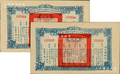 民國二十七年（1938年）晉察冀邊區(qū)行政委員會救國公債票壹圓共2枚，八五至九成新