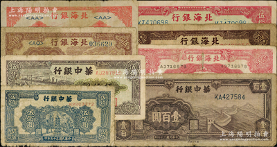 區(qū)票8種，詳分：北海銀行山東券1944年灌溉圖伍拾圓、紅色鋤地貳百圓，1945年紅公路汽車壹圓，1946年棕紀念塔壹百圓，1948年礦場圖伍佰圓；華中銀行1945年紫長城壹百圓，1948年藍塔伍佰圓，1949年碼頭圖伍仟圓；其中1枚有缺損，整體約六至七成新，敬請預覽