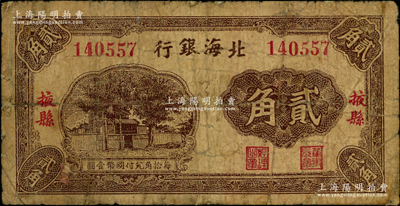 北海銀行無年份版貳角，掖縣地名，第一版發(fā)行，屬珍罕品種；資深藏家出品，有修補(bǔ)，近七成新
