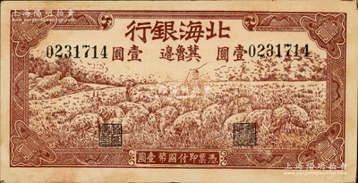 1942年北海銀行棕色牧羊圖壹圓，冀魯邊地名，原票九成新