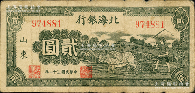 民國三十一年（1942年）北海銀行綠色牛耕地圖貳圓，山東地名，原票七五成新