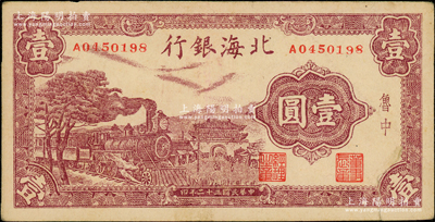 民國三十二年（1943年）北海銀行紫色火車城樓圖壹圓，魯中地名，近八成新，敬請(qǐng)預(yù)覽