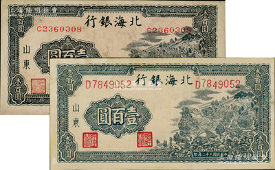 民國三十二年（1943年）北海銀行藍(lán)黑色山景圖壹百圓共2種不同，山東地名，詳分：單字軌中號(hào)碼券、單字軌大號(hào)碼券/背印“保”字，且背面均印有英文口號(hào)“New democracy Free China”(即“新民主自由中國”)；資深藏家出品，八五至九成新