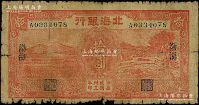 民國卅三年（1944年）北海銀行紅色田野與牛耕地圖拾圓，渤海地名，屬少見品種，原票七成新