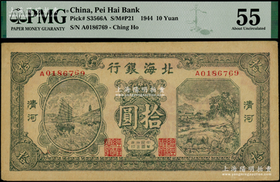 民國三十三年（1944年）北海銀行綠色帆船與牛耕地圖拾圓，清河地名，PMG 55 AU