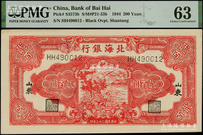 民國三十三年（1944年）北海銀行紅色鋤地圖貳百圓，山東地名，上佳品相，PMG 63 UNC