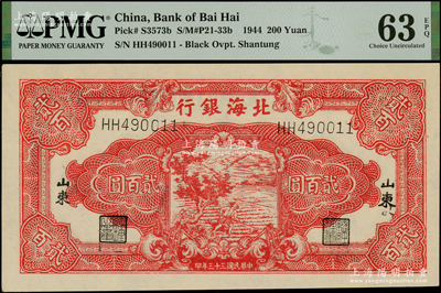 民國三十三年（1944年）北海銀行紅色鋤地圖貳百圓，山東地名，上佳品相，PMG UNC 63 EPQ