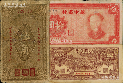區(qū)票等共3枚，詳分：北海銀行1948年牧牛圖伍佰圓；華中銀行1945年紅色毛像拾圓；南通縣自衛(wèi)經(jīng)費(fèi)委員會(huì)1940年伍角；臺(tái)灣藏家出品，其中2枚有修補(bǔ)，六至七五成新，敬請(qǐng)預(yù)覽