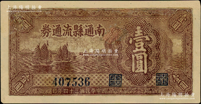 民國三十四年（1945年）南通縣流通券壹圓，屬蘇中新四軍抗幣，有修補(bǔ)，七成新