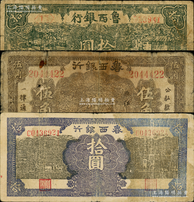 魯西銀行1940年伍角、1942年紫色拾圓、1945年綠色拾圓共3枚不同，原票六至七成新，敬請(qǐng)預(yù)覽