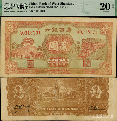 民國三十年（1941年）魯西銀行紅色前門與火車圖貳圓，屬少見品種，PMG VF 20 NET，敬請(qǐng)預(yù)覽