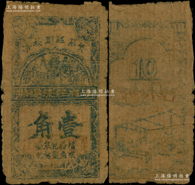 民國三十一年（1942年）“阜東縣東坎市”阜成莊流通券壹角，牛皮紙質(zhì)，上印房屋圖，下邊印有“積成拾角兌鹽阜幣壹元”字樣，乃屬鹽阜新四軍抗日根據(jù)地紙幣之新品種；此鈔正背圖案與區(qū)票名家俞建國先生珍藏的1枚“（阜東縣東坎市）阜東縣流通券”壹角完全相同，由此可證乃屬中共阜東縣委統(tǒng)一印制；珍罕品，且未見圖譜記載，唯惜品相欠佳，原票五至六成新，敬請(qǐng)預(yù)覽和珍視