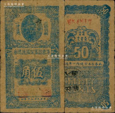 民國三十年（1941年）阜東縣第四區(qū)流通券伍角，上印孫中山像，背蓋“阜東八灘”郵戳；1941年“皖南事變”后，新四軍在鹽城重建軍部，開辟蘇北抗日根據(jù)地，至9月1日成立鹽阜區(qū)行政公署，9月20日在阜寧縣東北地區(qū)建立阜東縣（今濱?？h），其第四區(qū)即為該縣八灘鎮(zhèn)，時(shí)因地方流通輔幣不足，特發(fā)行此流通券，乃屬新四軍早期抗幣之珍罕品，在《中國歷代貨幣大系》和《中國錢幣大辭典》均有記載；江南前