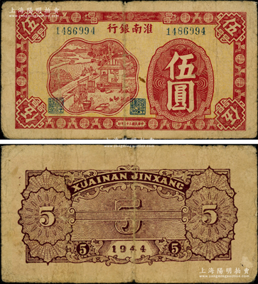 民國三十三年（1944年）淮南銀行紅色農(nóng)作圖伍圓，大號(hào)碼券，背面棕色印刷，屬淮南蘇皖邊區(qū)新四軍抗幣；資深藏家出品，少見，原票七成新