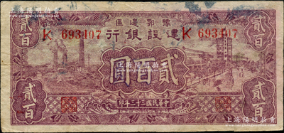 民國三十三年（1944年）豫鄂邊區(qū)建設(shè)銀行紫色工廠與街景圖貳百圓，屬新四軍第五師李先念部領(lǐng)導(dǎo)的中共豫鄂邊區(qū)貨幣，原票七五成新