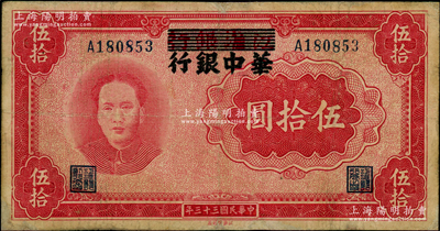 民國三十三年（1944年）江淮銀行改華中銀行毛澤東像伍拾圓，有小修，七五成新