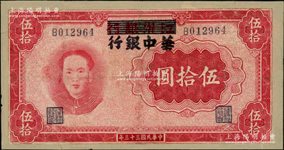 民國三十三年（1944年）江淮銀行改華中銀行毛澤東像伍拾圓，有修補(bǔ)，近七成新，敬請(qǐng)預(yù)覽