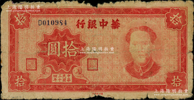 民國三十四年（1945年）華中銀行紅色毛澤東像拾圓，原票六五成新