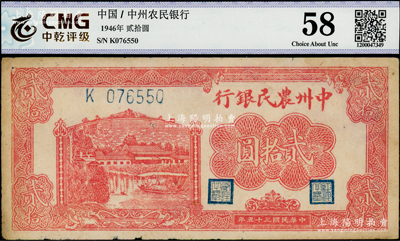 民國三十五年（1946年）中州農(nóng)民銀行紅色鄉(xiāng)村房屋與小船圖貳拾圓，單字軌，八成新