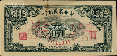 民國三十七年（1948年）中州農民銀行涼亭圖拾圓票樣，正背面合印，上邊有小破損，未折八成新