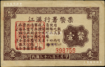民國三十八年（1949年）江漢行署餐票壹餐，只準軍政人員使用，每餐可兌米十四兩，屬解放區糧票之稀見品種，八成新