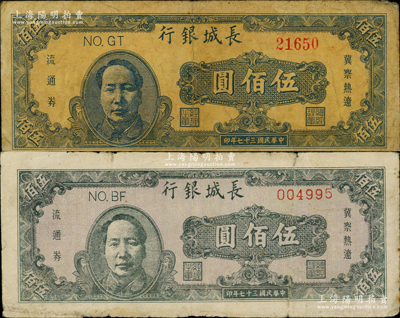 民國三十七年（1948年）長城銀行褐色毛澤東像伍佰圓、藍色毛澤東像伍佰圓共2枚不同，原票七成新