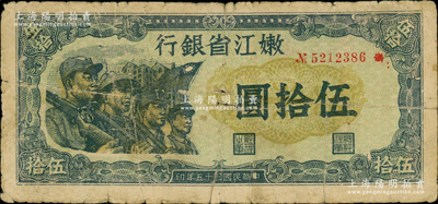 民國三十五年（1946年）嫩江省銀行伍拾圓，此解放區紙幣上印有國民黨旗幟，甚是特殊，原票七成新