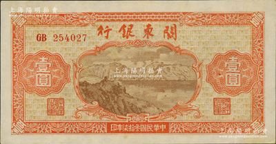 民國叁拾柒年（1948年）關東銀行壹圓，旅大解放區發行，微有小黃斑，九至九五成新