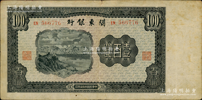 民國叁拾柒年（1948年）關東銀行壹百圓，旅大解放區發行，原票七五至八成新，敬請預覽