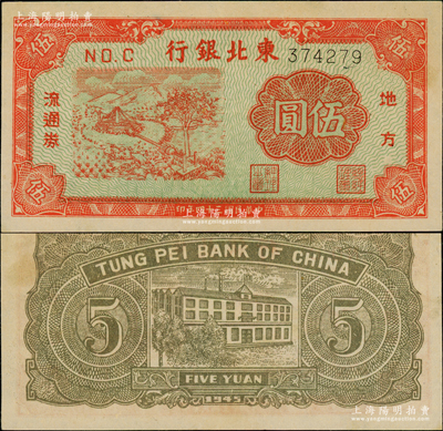民國三十四年（1945年）東北銀行地方流通券綠底紅色馬拉水車圖伍圓，長號碼券平3版，原票九五成新
